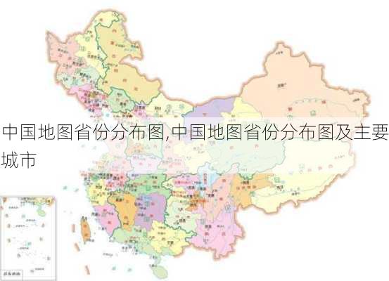 中国地图省份分布图,中国地图省份分布图及主要城市