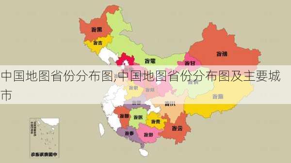 中国地图省份分布图,中国地图省份分布图及主要城市