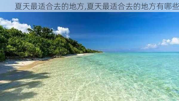 夏天最适合去的地方,夏天最适合去的地方有哪些