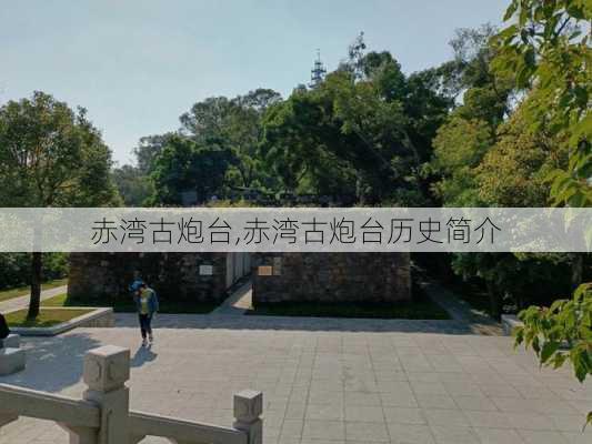 赤湾古炮台,赤湾古炮台历史简介