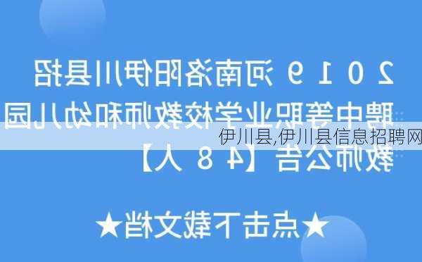 伊川县,伊川县信息招聘网