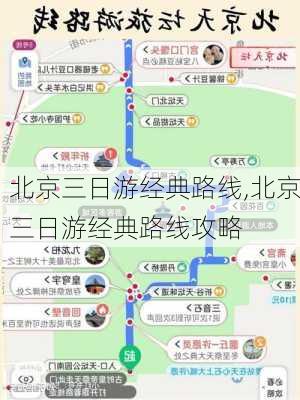 北京三日游经典路线,北京三日游经典路线攻略