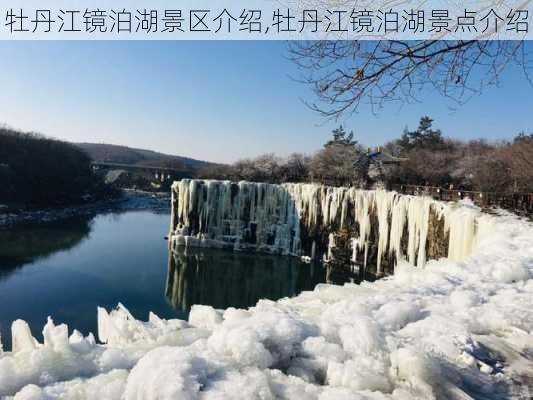 牡丹江镜泊湖景区介绍,牡丹江镜泊湖景点介绍