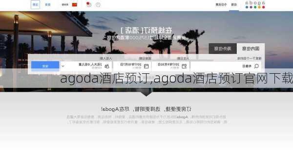agoda酒店预订,agoda酒店预订官网下载