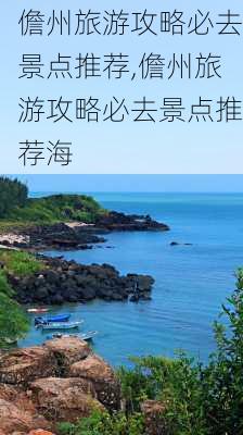 儋州旅游攻略必去景点推荐,儋州旅游攻略必去景点推荐海