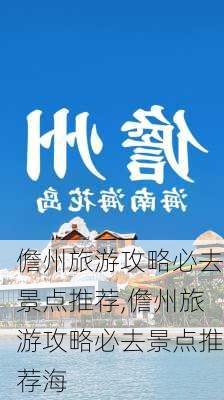 儋州旅游攻略必去景点推荐,儋州旅游攻略必去景点推荐海