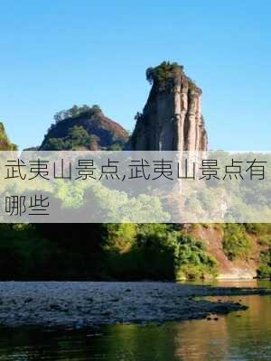 武夷山景点,武夷山景点有哪些