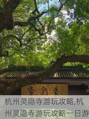 杭州灵隐寺游玩攻略,杭州灵隐寺游玩攻略一日游