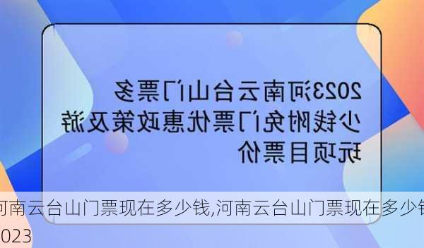 河南云台山门票现在多少钱,河南云台山门票现在多少钱2023