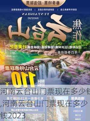 河南云台山门票现在多少钱,河南云台山门票现在多少钱2023