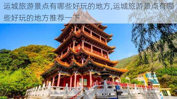 运城旅游景点有哪些好玩的地方,运城旅游景点有哪些好玩的地方推荐一下