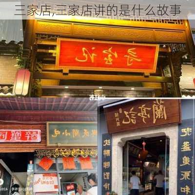 三家店,三家店讲的是什么故事