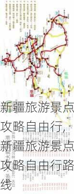 新疆旅游景点攻略自由行,新疆旅游景点攻略自由行路线