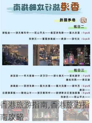 香港旅游指南,香港旅游指南攻略