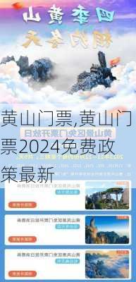 黄山门票,黄山门票2024免费政策最新