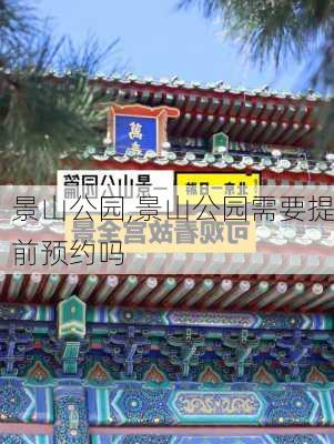 景山公园,景山公园需要提前预约吗