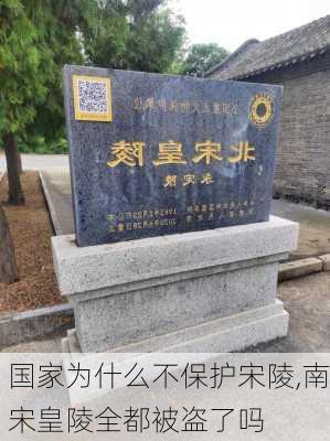 国家为什么不保护宋陵,南宋皇陵全都被盗了吗