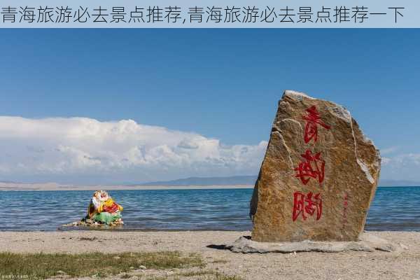 青海旅游必去景点推荐,青海旅游必去景点推荐一下