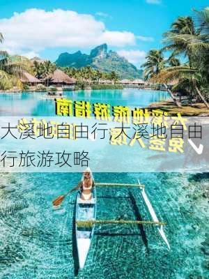 大溪地自由行,大溪地自由行旅游攻略