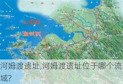 河姆渡遗址,河姆渡遗址位于哪个流域?