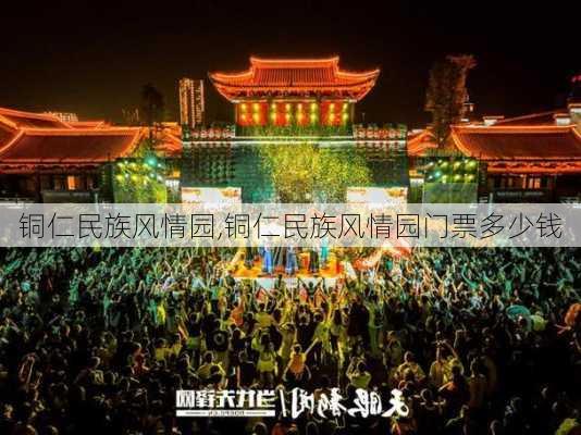 铜仁民族风情园,铜仁民族风情园门票多少钱