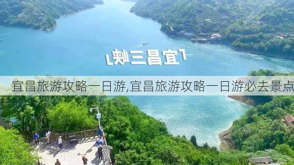 宜昌旅游攻略一日游,宜昌旅游攻略一日游必去景点