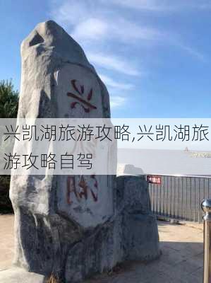 兴凯湖旅游攻略,兴凯湖旅游攻略自驾