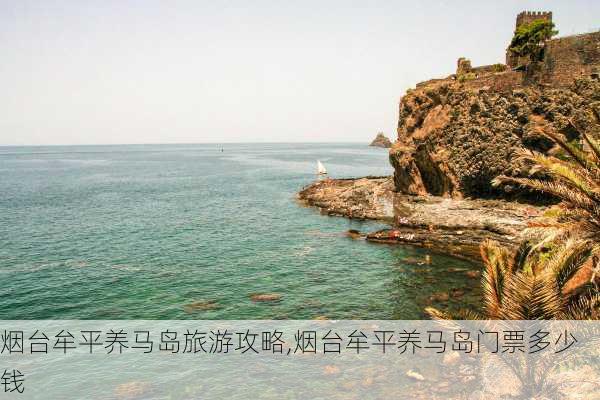 烟台牟平养马岛旅游攻略,烟台牟平养马岛门票多少钱