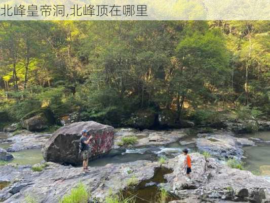 北峰皇帝洞,北峰顶在哪里