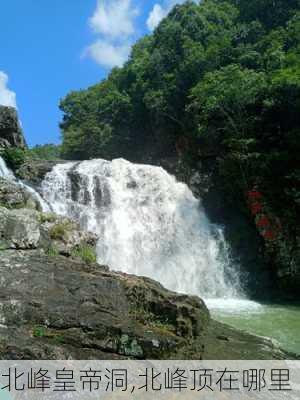 北峰皇帝洞,北峰顶在哪里