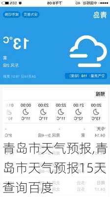 青岛市天气预报,青岛市天气预报15天查询百度