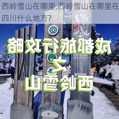 西岭雪山在哪里,西岭雪山在哪里在四川什么地方?