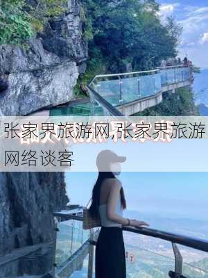 张家界旅游网,张家界旅游网络谈客