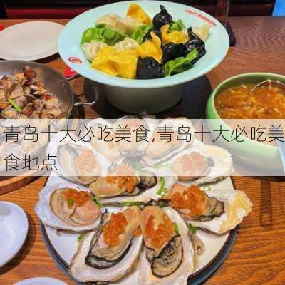 青岛十大必吃美食,青岛十大必吃美食地点