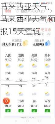 马来西亚天气,马来西亚天气预报15天查询