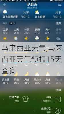 马来西亚天气,马来西亚天气预报15天查询