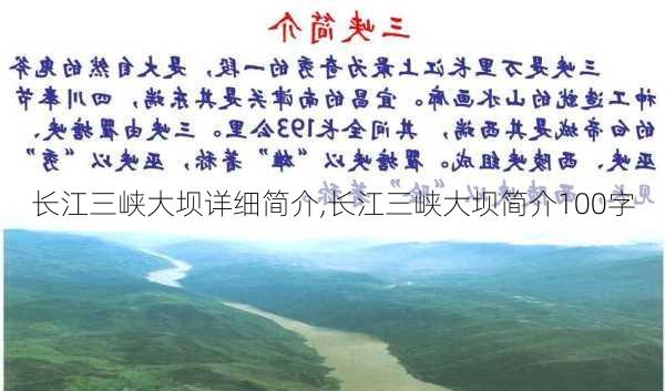 长江三峡大坝详细简介,长江三峡大坝简介100字