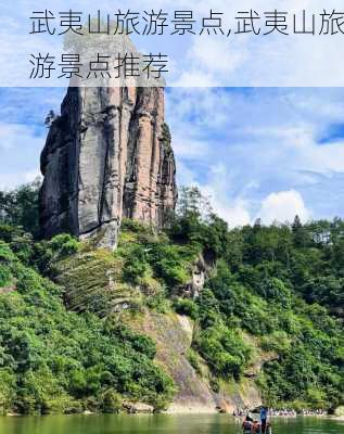 武夷山旅游景点,武夷山旅游景点推荐