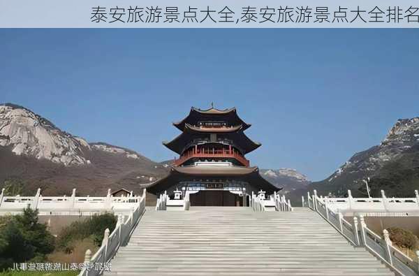 泰安旅游景点大全,泰安旅游景点大全排名