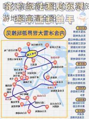 哈尔滨旅游地图,哈尔滨旅游地图高清全图