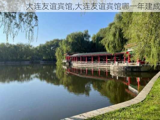 大连友谊宾馆,大连友谊宾馆哪一年建成