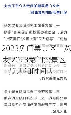 2023免门票景区一览表,2023免门票景区一览表和时间表