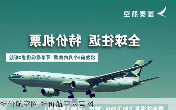 特价航空网,特价航空网官网