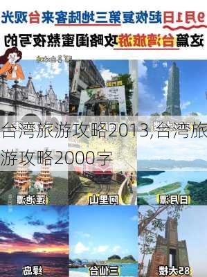 台湾旅游攻略2013,台湾旅游攻略2000字