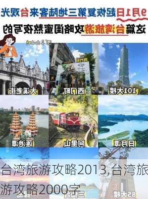 台湾旅游攻略2013,台湾旅游攻略2000字