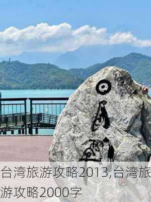 台湾旅游攻略2013,台湾旅游攻略2000字