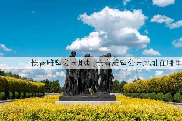 长春雕塑公园地址,长春雕塑公园地址在哪里