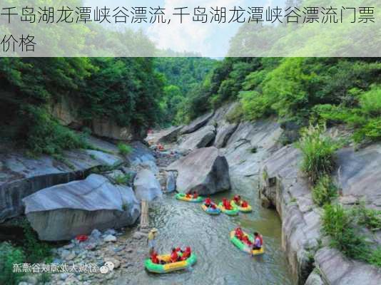 千岛湖龙潭峡谷漂流,千岛湖龙潭峡谷漂流门票价格