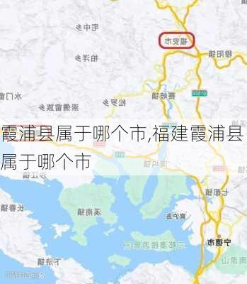 霞浦县属于哪个市,福建霞浦县属于哪个市