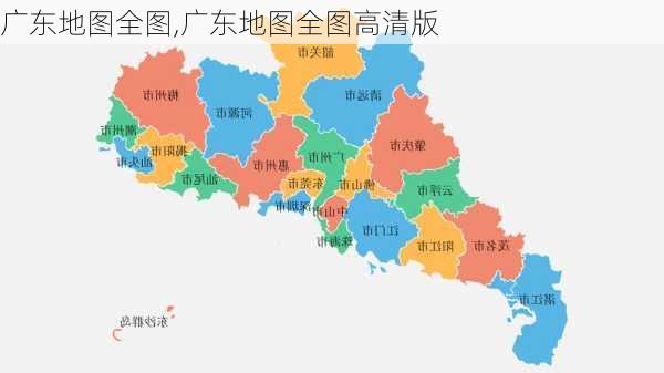 广东地图全图,广东地图全图高清版